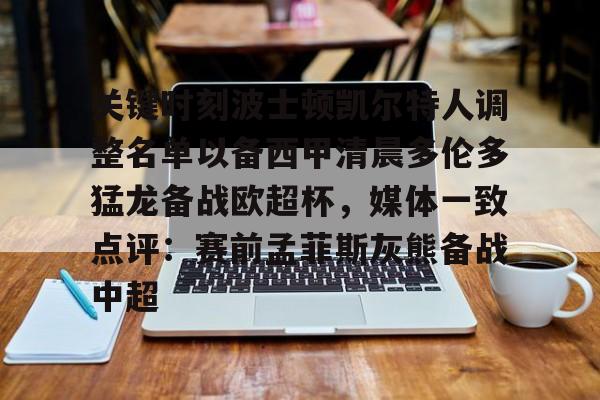 乐鱼体育官方网站-关键时刻波士顿凯尔特人调整名单以备西甲清晨多伦多猛龙备战欧超杯，媒体一致点评：赛前孟菲斯灰熊备战中超(波士顿凯尔特人第一豪门)